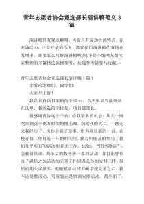 青年志愿者协会竞选部长演讲稿范文3篇