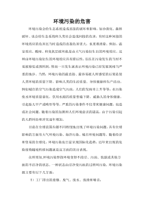 环境污染的危害