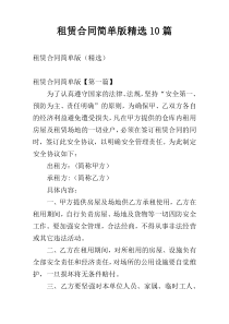 租赁合同简单版精选10篇