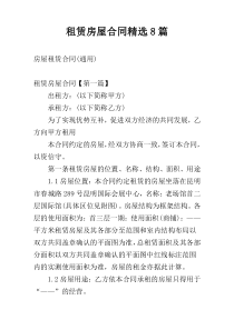 租赁房屋合同精选8篇