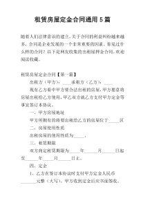 租赁房屋定金合同通用5篇