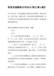 租赁房屋解除合同协议书【汇集4篇】