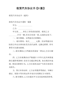 租赁汽车协议书【8篇】