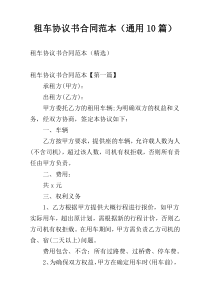 租车协议书合同范本（通用10篇）
