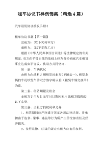 租车协议书样例锦集（精选4篇）