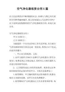 空气净化器租赁合同5篇