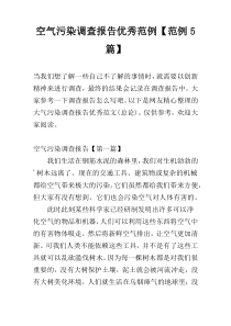 空气污染调查报告优秀范例【范例5篇】