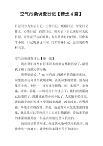 空气污染调查日记【精选4篇】