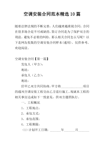 空调安装合同范本精选10篇