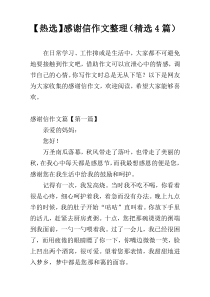 【热选】感谢信作文整理（精选4篇）