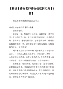 【精编】感谢老师感谢信范例汇集【4篇】