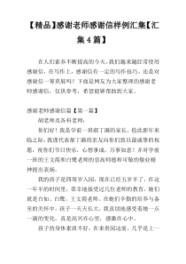 【精品】感谢老师感谢信样例汇集【汇集4篇】