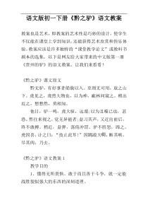 语文版初一下册《黔之驴》语文教案