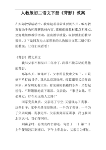 人教版初二语文下册《背影》教案