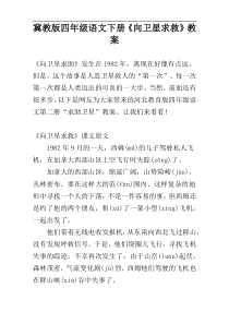 冀教版四年级语文下册《向卫星求救》教案