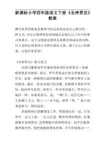 新课标小学四年级语文下册《全神贯注》教案