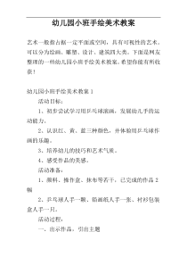 幼儿园小班手绘美术教案