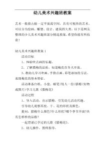 幼儿美术兴趣班教案