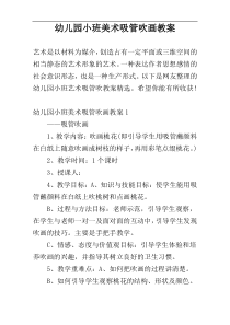 幼儿园小班美术吸管吹画教案