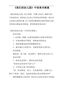 《我们的幼儿园》中班美术教案