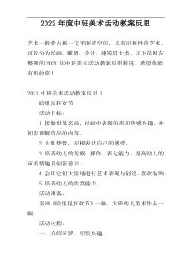 2022年度中班美术活动教案反思