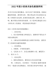 2022年度小班美术涂色教案样例