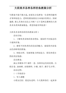 大班美术各种各样的鱼教案分析