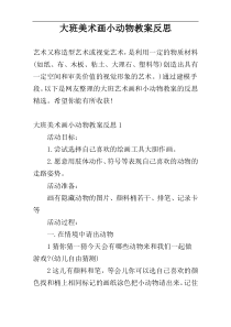 大班美术画小动物教案反思