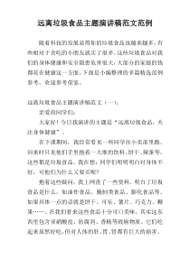远离垃圾食品主题演讲稿范文范例