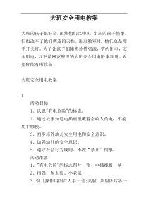 大班安全用电教案