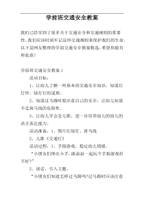 学前班交通安全教案