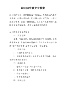 幼儿防中暑安全教案