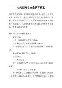 幼儿园开学安全教育教案