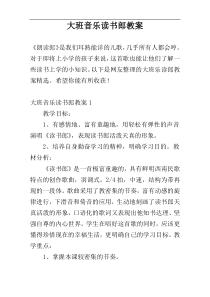 大班音乐读书郎教案