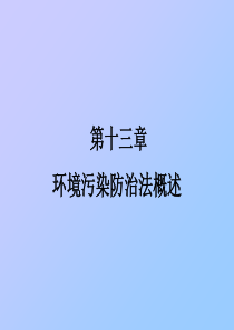环境污染防治法概述