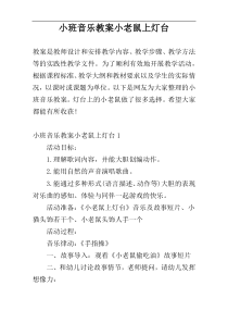 小班音乐教案小老鼠上灯台