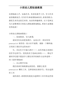 小班幼儿剪贴画教案