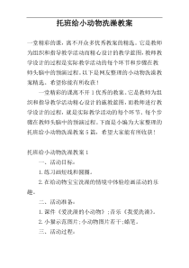 托班给小动物洗澡教案