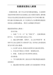 我最爱祖国幼儿教案