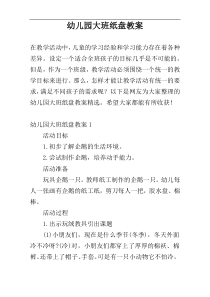 幼儿园大班纸盘教案
