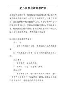 幼儿园社会道德的教案
