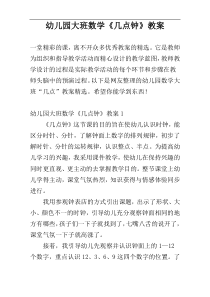 幼儿园大班数学《几点钟》教案