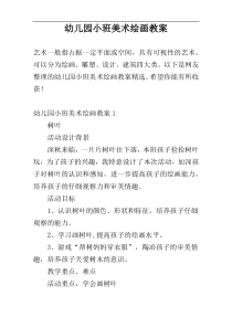幼儿园小班美术绘画教案