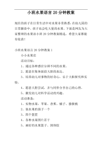 小班水果语言20分钟教案