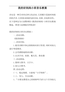 我的好妈妈小班音乐教案