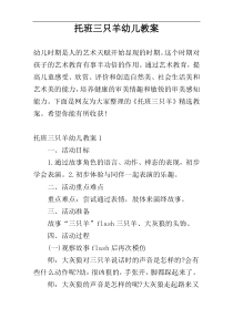 托班三只羊幼儿教案