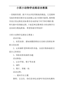 小班小动物学走路语言教案
