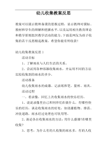 幼儿收集教案反思