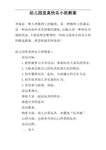 幼儿园里真快乐小班教案
