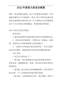 2022年度雨大班语言教案